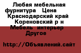 Любая мебельная фурнитура › Цена ­ 100 - Краснодарский край, Кореновский р-н Мебель, интерьер » Другое   